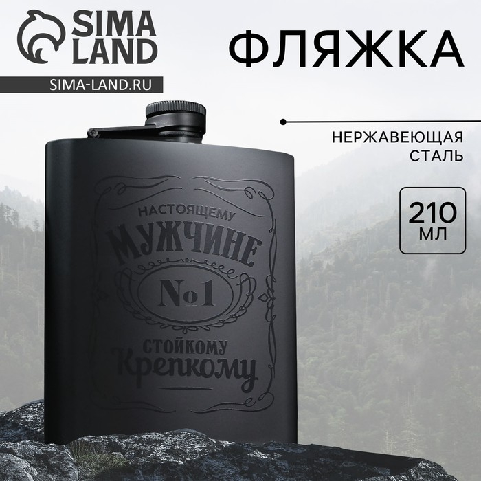 Фляжка &laquo;Настоящему мужчине&raquo;, 210 мл