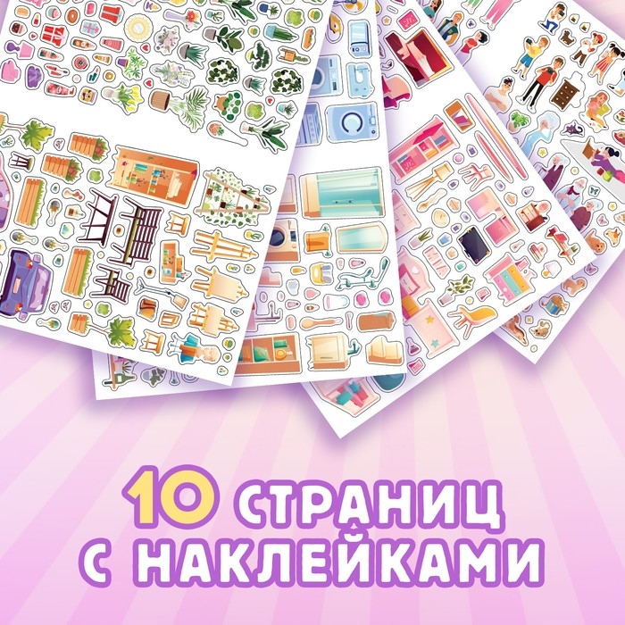 Альбом наклеек &laquo;Дом мечты&raquo;, 600 наклеек