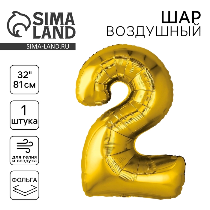 Шар фольгированный 32" &laquo;Цифра 2&raquo;, золото