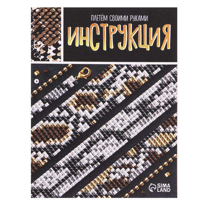 Набор для бисероплетения &laquo;Украшение из бисера: Змея&raquo;, золотой