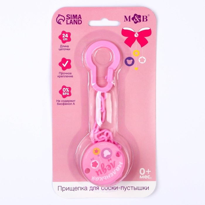 Держатель для соски - пустышки , «Маленькая леди», на цепочке, цвет розовый Держатель для соски - пустышки , «Маленькая леди», на цепочке, цвет розовый