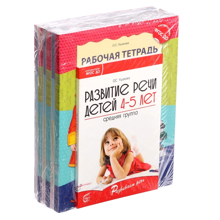 Комплект «Развиваем речь для средней группы детского сада», 4-5 лет, методичка, 30 тетр. Комплект «Развиваем речь для средней группы детского сада», 4-5 лет, методичка, 30 тетр.