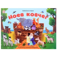 Книжка-панорамка &laquo;Ноев ковчег&raquo;