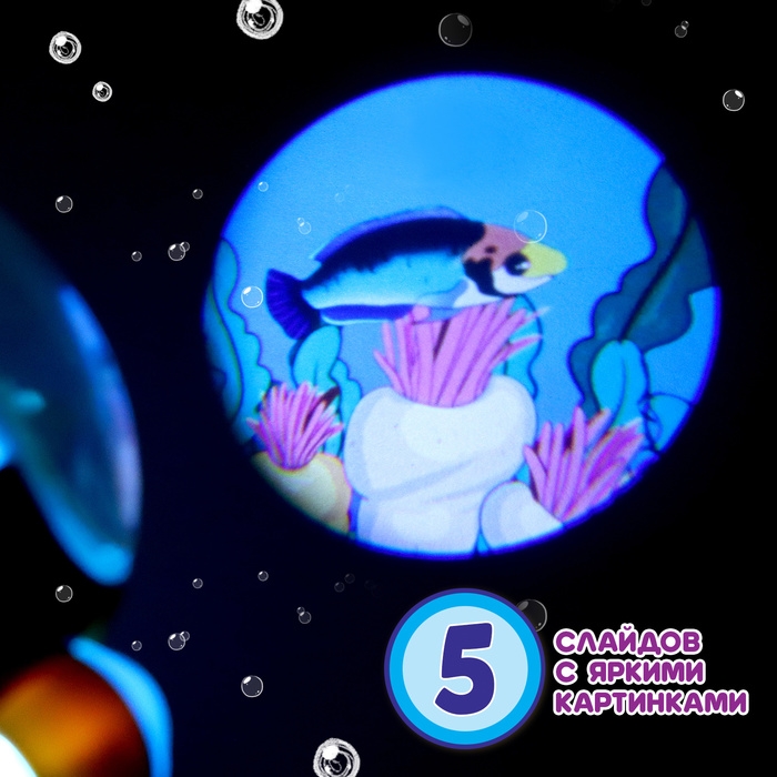 Проектор &laquo;Батискаф&raquo;, свет