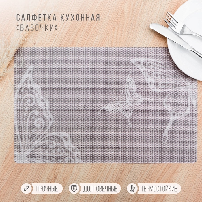 Салфетка сервировочная на стол &laquo;Бабочки&raquo;, 26&times;41 см, набор 4 шт