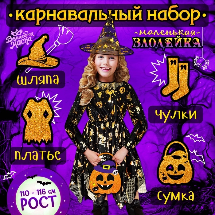 Карнавальный набор &laquo;Маленькая злодейка&raquo;: платье, шляпа, чулки, сумка, рост 110-116 см
