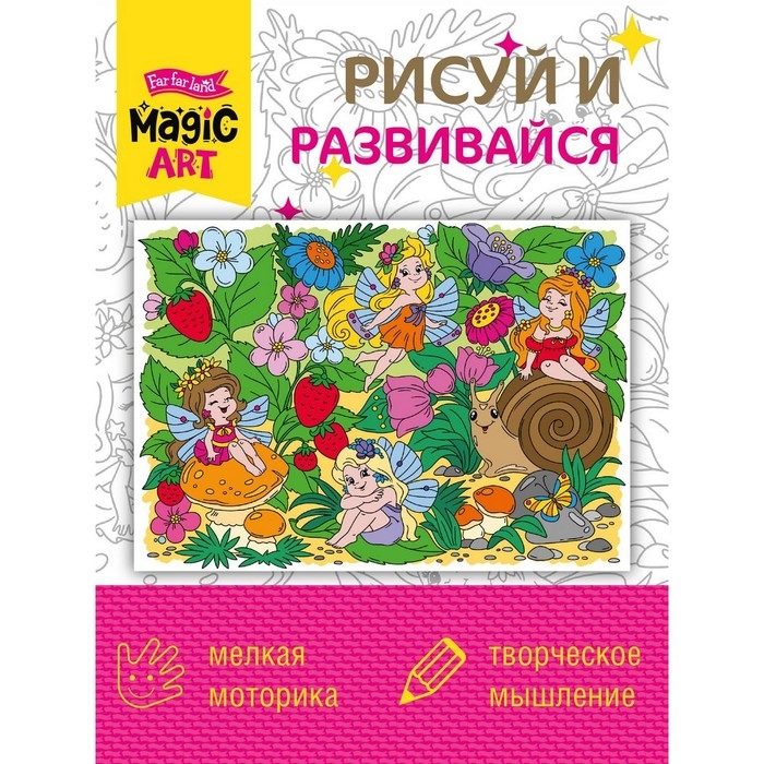 Набор для творчества. Раскраска «Поляна фей» формат А3 Набор для творчества. Раскраска «Поляна фей» формат А3