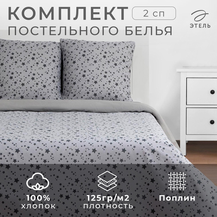Постельное бельё &laquo;Этель&raquo; 2 сп Starlight 175*215 см, 200*220 см, 70*70 см - 2 шт
