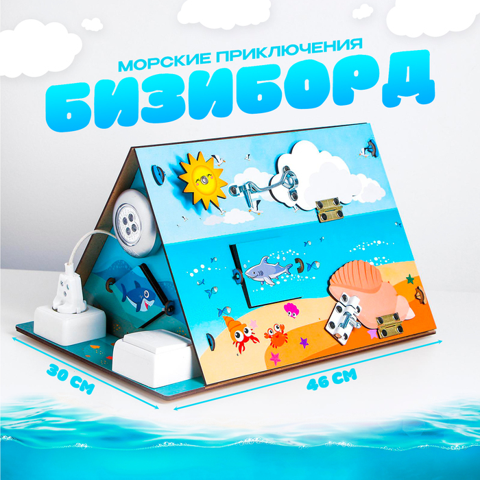Бизиборд &laquo;Морские приключения&raquo;