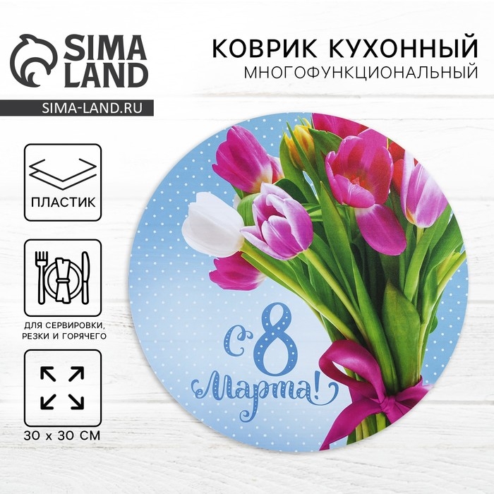 Салфетка сервировочная, плейсмат &laquo;С 8 Марта!&raquo;, 30 см