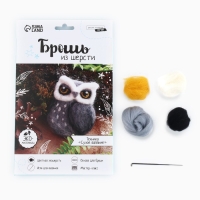 Валяние из шерсти. Брошь &laquo;Сова&raquo;, набор для творчества