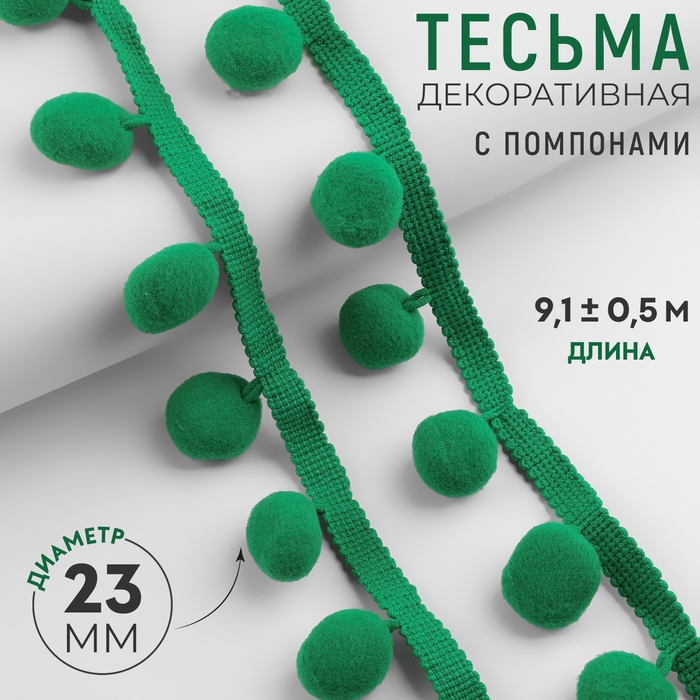 Тесьма декоративная с помпонами, 35 &plusmn; 5 мм, 9,1 &plusmn; 0,5 м, цвет зелёный