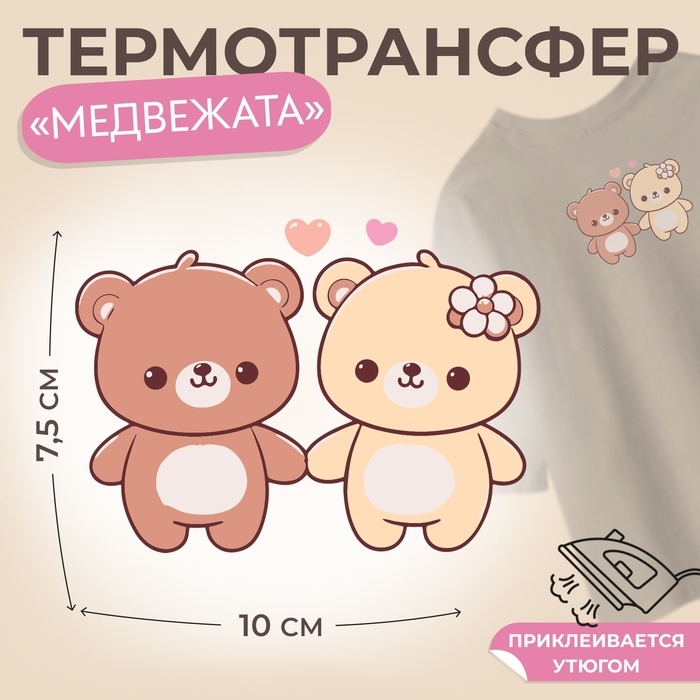 Термотрансфер &laquo;Медвежата&raquo;, 10 &times; 7,5 см
