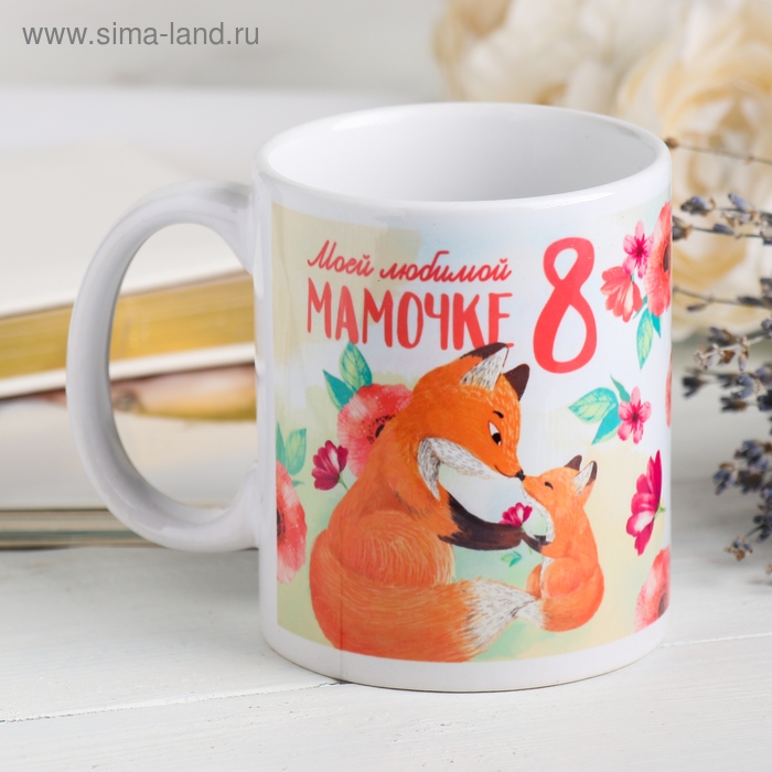 Кружка «Моей любимой мамочке», 330 мл Кружка «Моей любимой мамочке», 330 мл