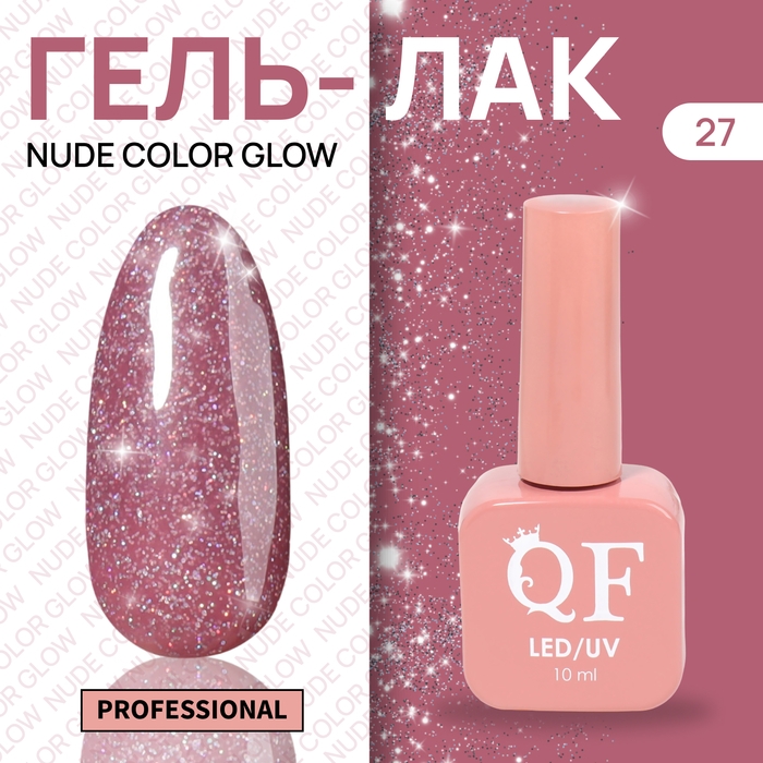 Гель лак для ногтей &laquo;NUDE COLOR GLOW&raquo;, 3-х фазный, 10 мл, LED/UV, цвет розовый (27)
