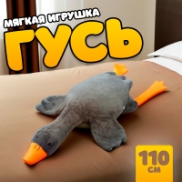 Мягкая игрушка &laquo;Гусь&raquo;, 110 см, цвет серый
