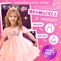 Карнавальный набор «Стильная принцесса»: ободок, платье розовое с короной, рост 104 см Карнавальный набор «Стильная принцесса»: ободок, платье розовое с короной, рост 104 см