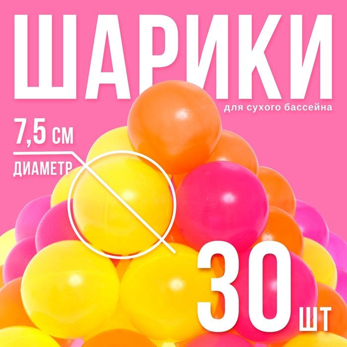 Шарики для сухого бассейна с рисунком «Флуоресцентные», диаметр шара 7,5 см, набор 30 штук, цвет оранжевый, розовый, лимонный Шарики для сухого бассейна с рисунком «Флуоресцентные», диаметр шара 7,5 см, набор 30 штук, цвет оранжевый, розовый, лимонный