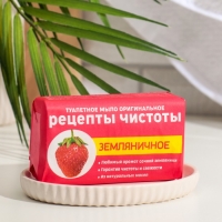 Мыло туалетное твердое Оригинальное "Земляничное", 180 г Мыло туалетное твердое Оригинальное "Земляничное", 180 г