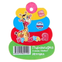 Пирамидка 5 колец «Зайка» Пирамидка 5 колец «Зайка»