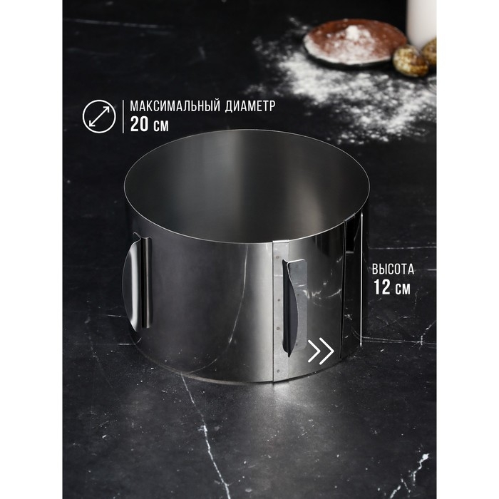 Форма для выпечки и выкладки с регулировкой размера &laquo;Круг&raquo;, h-12 см, d- 15-20 см