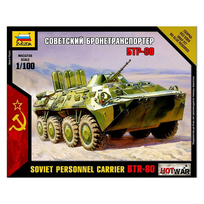 Сборная модель «Советский бронетранспортёр БТР-80» Звезда, 1/100, (7401) Сборная модель «Советский бронетранспортёр БТР-80» Звезда, 1/100, (7401)