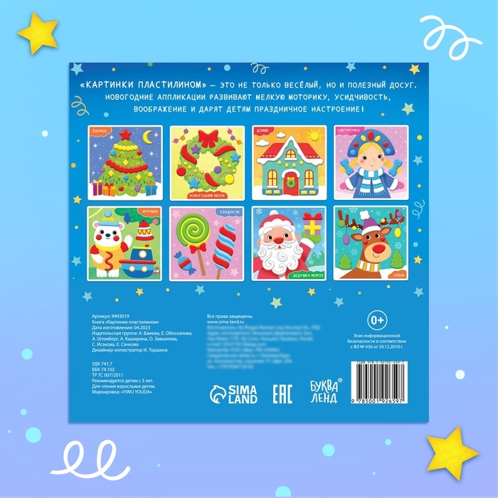 Аппликации новогодние &laquo;Картинки пластилином&raquo;, 12 стр.