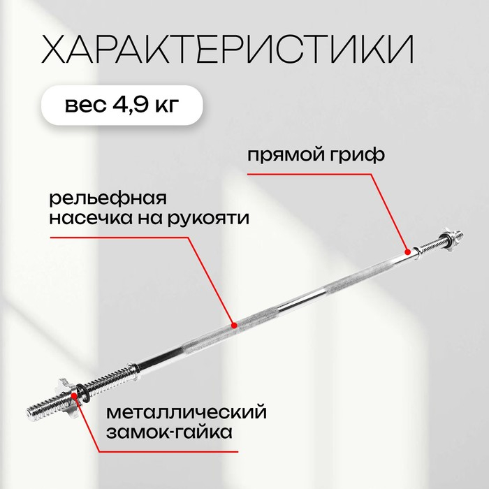 Гриф прямой с замками ONLYTOP, вес 4,9 кг, 120 см, d=25 мм, до 100 кг