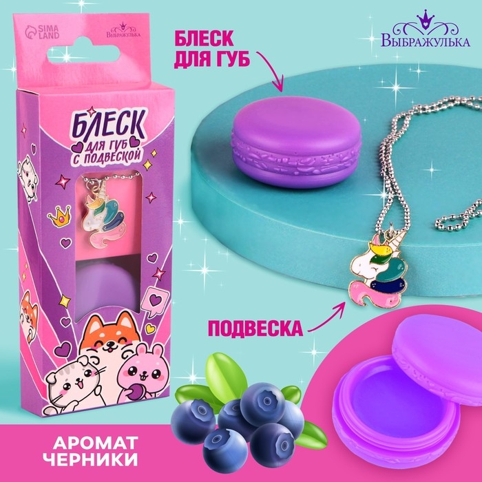 Блеск для губ с подвеской &laquo;Милые зверята&raquo;, 10 гр, аромат черники