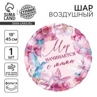 Воздушный шар фольгированный 18" «Мир начинается с мамы», круг Воздушный шар фольгированный 18" «Мир начинается с мамы», круг