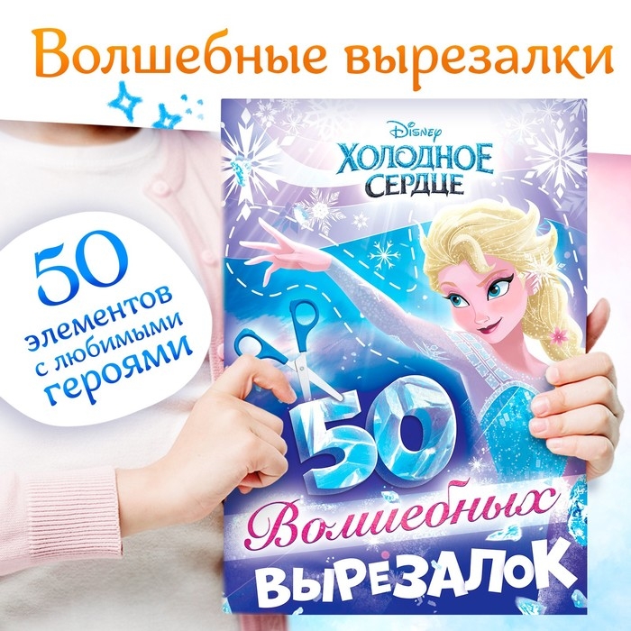 Книжка развивающая &laquo;50 волшебных вырезалок&raquo;, А5, Холодное сердце