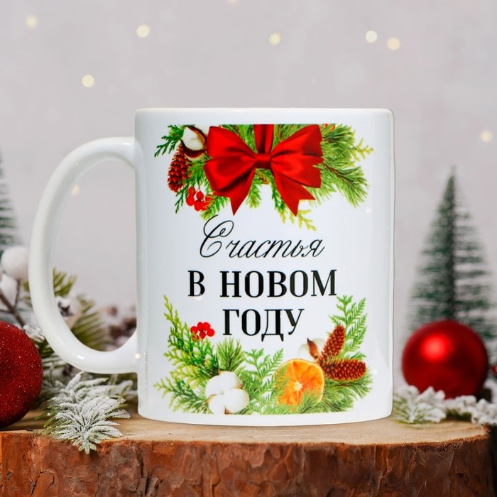 Кружка новогодняя керамическая &laquo;Счастья&raquo;, 320 мл, цвет белый
