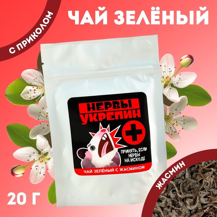 Чай зелёный с жасмином &laquo;Нервыукрепин&raquo;, 20 г.