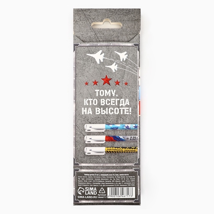 Набор ручек пластик с колпачком Набор ручек пластик с колпачком "С Днём Защитника Отечества", 3 шт, синяя паста 0.5 мм