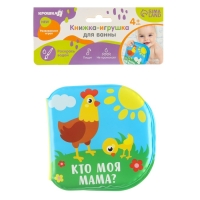 Книжка - игрушка для ванны «Кто моя мама?», водная раскраска, Крошка Я Книжка - игрушка для ванны «Кто моя мама?», водная раскраска, Крошка Я
