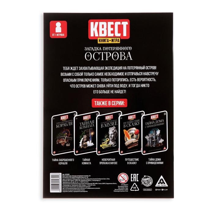 Квест книга-игра &laquo;Загадка потерянного острова&raquo; версия 2, 8+