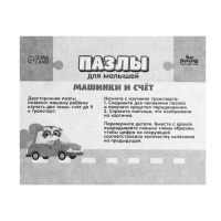 Пазлы для малышей «Машинки и счет» Пазлы для малышей «Машинки и счет»