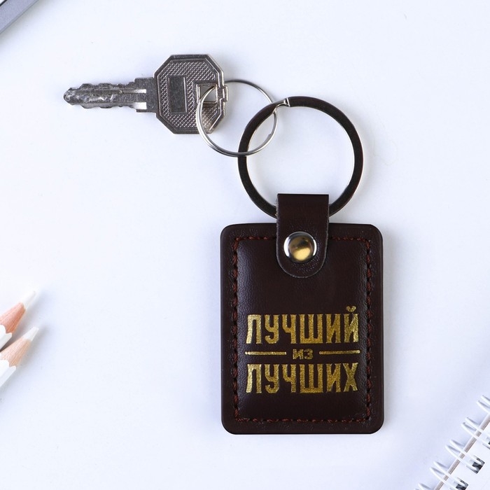 Брелок для ключей кожзам &laquo;Лучший из лучших&raquo;, 4 х 9 см