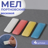 Мел портновский, восковой, 4 шт, цвет разноцветный Мел портновский, восковой, 4 шт, цвет разноцветный