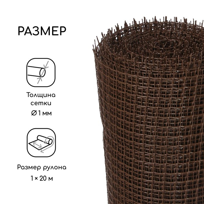 Сетка садовая, 1 &times; 20 м, ячейка ромб 15 &times; 15 мм, пластиковая, коричневая, Greengo