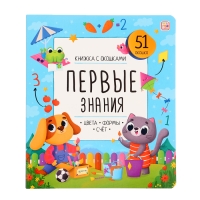 Книжка с окошками «Первые знания» Книжка с окошками «Первые знания»