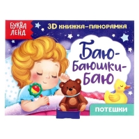 Книжка-панорамка 3D «Баю-баюшки-баю» 12 стр. Книжка-панорамка 3D «Баю-баюшки-баю» 12 стр.