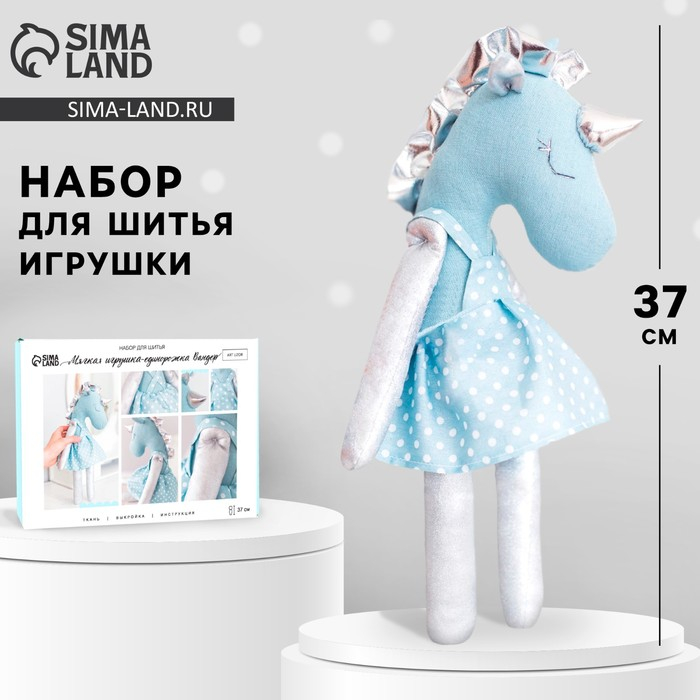 Набор для шитья. Мягкая игрушка &laquo;Единорожка Вандер&raquo;, 37 см