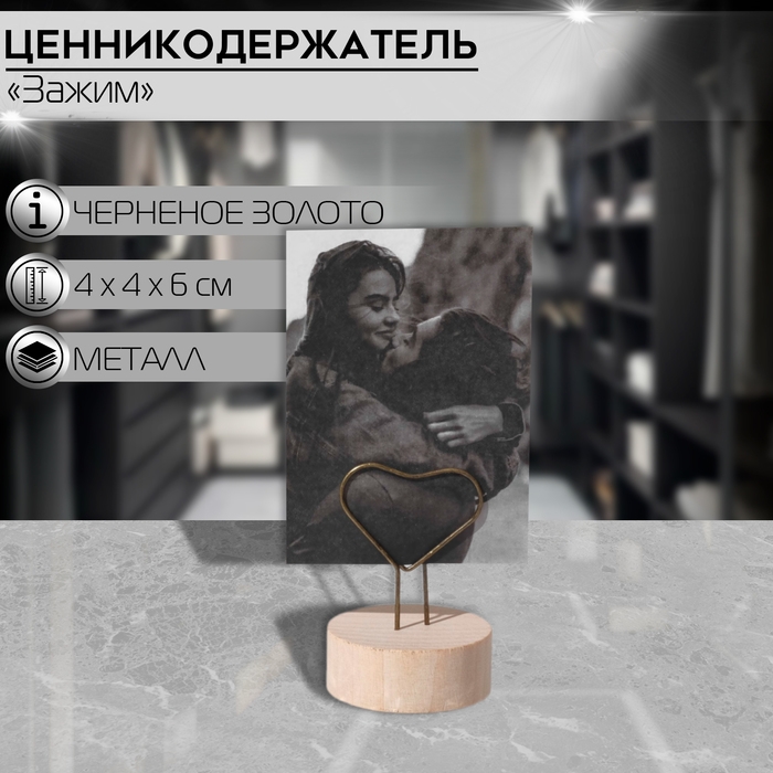 Ценникодержатель с зажимом &laquo;Сердце&raquo;, 4&times;4&times;6 см, цвет чернёное золото