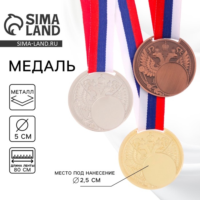 Медаль под нанесение «Герб», d= 5 см. Цвет бронза. С лентой Медаль под нанесение «Герб», d= 5 см. Цвет бронза. С лентой