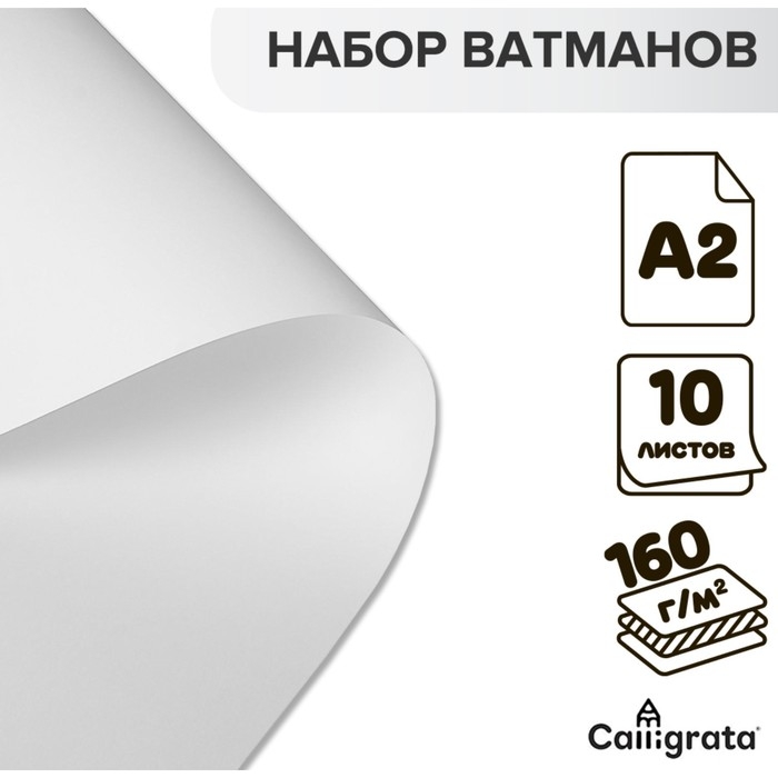 Набор ватманов чертёжных А2, 160 г/м&sup2;, 10 листов