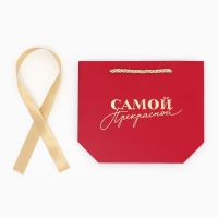 Пакет подарочный, упаковка, &laquo;Самой прекрасной&raquo;, 14 х 17 х 7 см