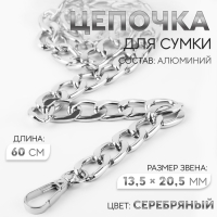 Цепочка для сумки, с карабинами, алюминиевая, 13,5 × 20,5 мм, 60 см, цвет серебряный Цепочка для сумки, с карабинами, алюминиевая, 13,5 × 20,5 мм, 60 см, цвет серебряный