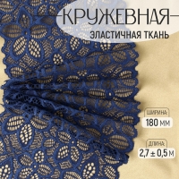 Кружевная эластичная ткань, 180 мм × 2,7 ± 0,5 м, цвет синий Кружевная эластичная ткань, 180 мм × 2,7 ± 0,5 м, цвет синий