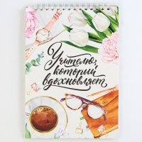 Блокнот &laquo;Учителю, который вдохновляет&raquo;, формат А5, на гребне 40 листов